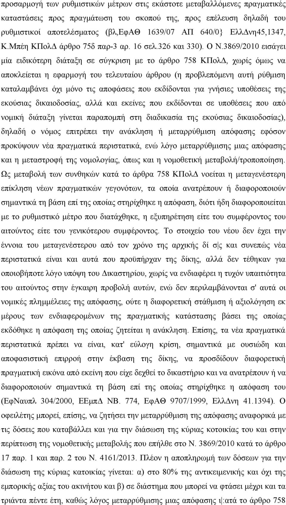 3869/2010 εισάγει μία ειδικότερη διάταξη σε σύγκριση με το άρθρο 758 ΚΠολΔ, χωρίς όμως να αποκλείεται η εφαρμογή του τελευταίου άρθρου (η προβλεπόμενη αυτή ρύθμιση καταλαμβάνει όχι μόνο τις αποφάσεις