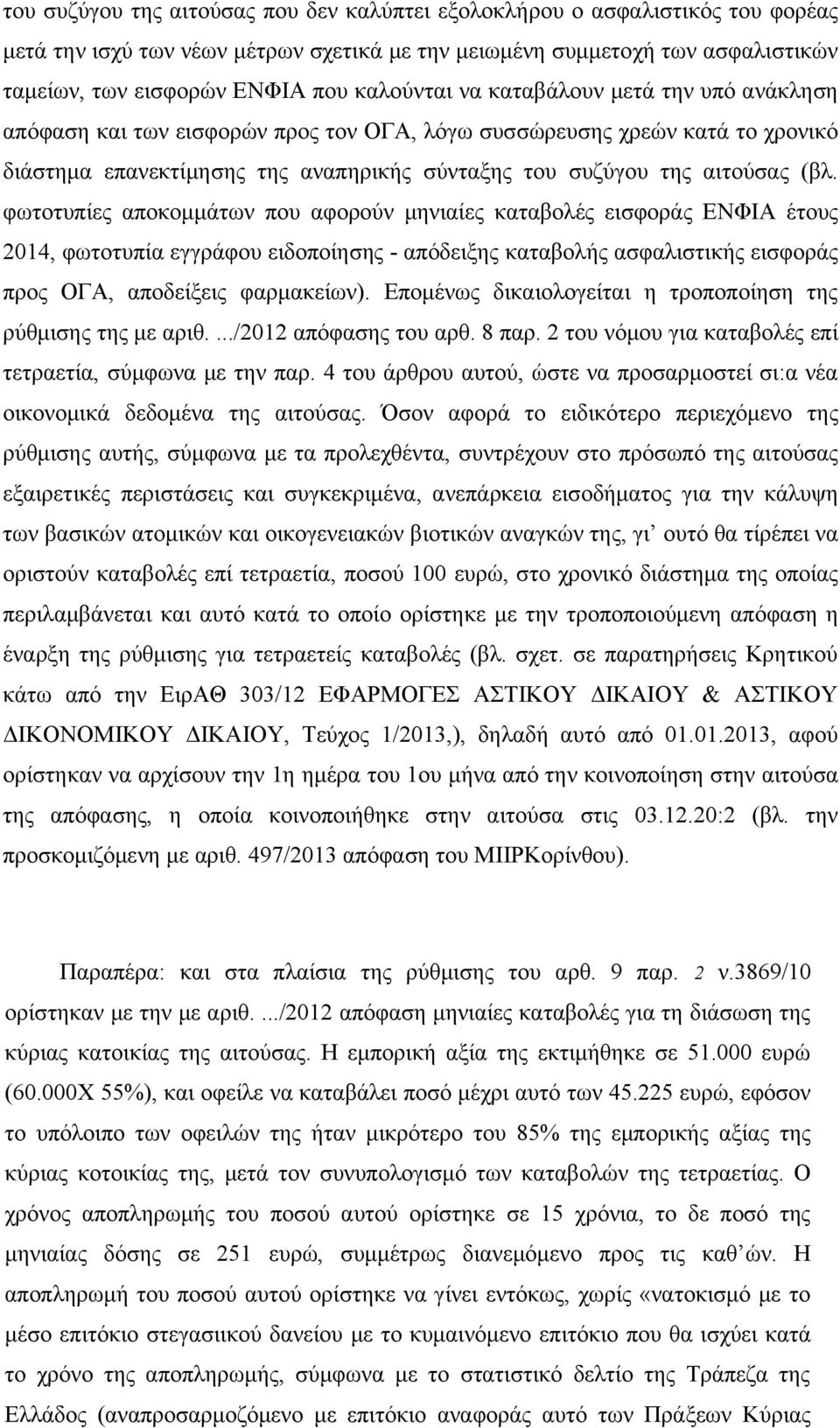 φωτοτυπίες αποκομμάτων που αφορούν μηνιαίες καταβολές εισφοράς ΕΝΦΙΑ έτους 2014, φωτοτυπία εγγράφου ειδοποίησης - απόδειξης καταβολής ασφαλιστικής εισφοράς προς ΟΓΑ, αποδείξεις φαρμακείων).