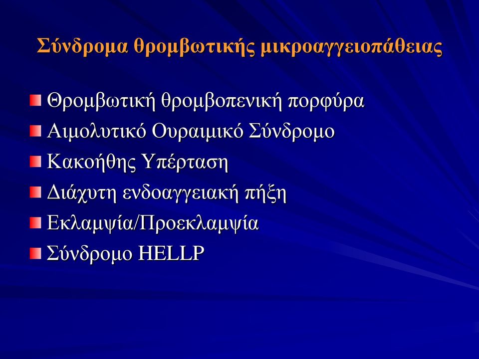 Ουραιμικό Σύνδρομο Κακοήθης Υπέρταση Διάχυτη