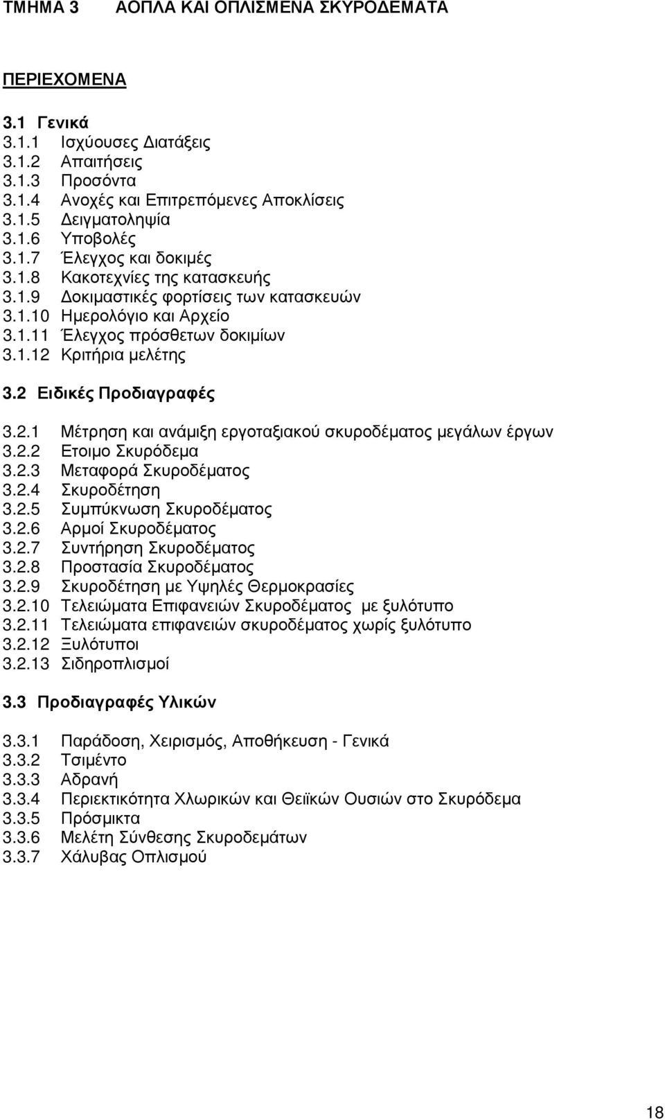 Κριτήρια µελέτης 3.2 Ειδικές Προδιαγραφές 3.2.1 Μέτρηση και ανάµιξη εργοταξιακού σκυροδέµατος µεγάλων έργων 3.2.2 Ετοιµο Σκυρόδεµα 3.2.3 Μεταφορά Σκυροδέµατος 3.2.4 Σκυροδέτηση 3.2.5 Συµπύκνωση Σκυροδέµατος 3.