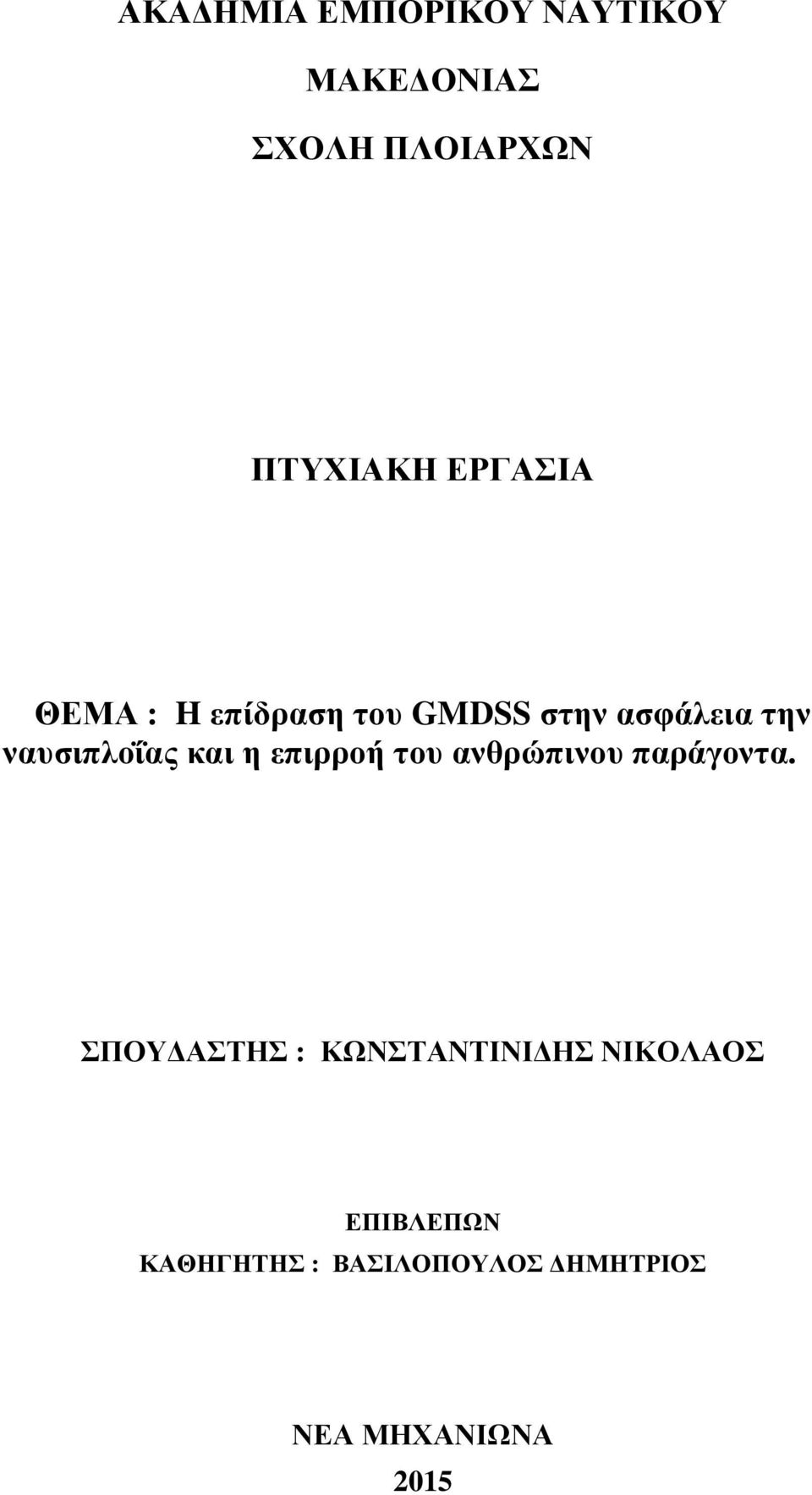 και η επιρροή του ανθρώπινου παράγοντα.