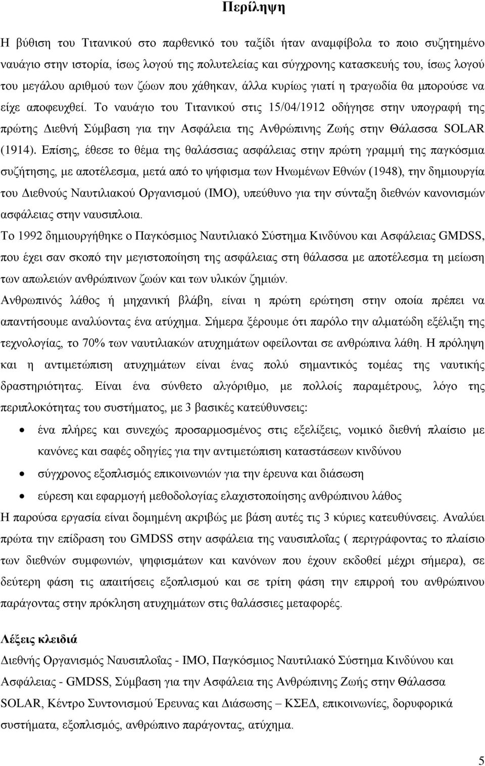 Το ναυάγιο του Τιτανικού στις 15/04/1912 οδήγησε στην υπογραφή της πρώτης Διεθνή Σύμβαση για την Ασφάλεια της Ανθρώπινης Ζωής στην Θάλασσα SOLAR (1914).