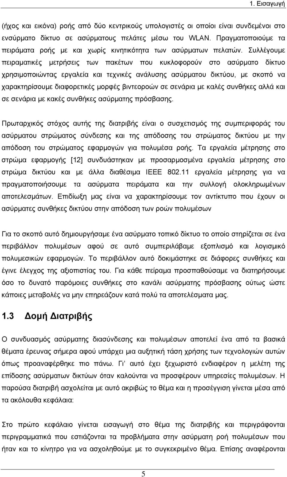 Συλλέγουμε πειραματικές μετρήσεις των πακέτων που κυκλοφορούν στο ασύρματο δίκτυο χρησιμοποιώντας εργαλεία και τεχνικές ανάλυσης ασύρματου δικτύου, με σκοπό να χαρακτηρίσουμε διαφορετικές μορφές