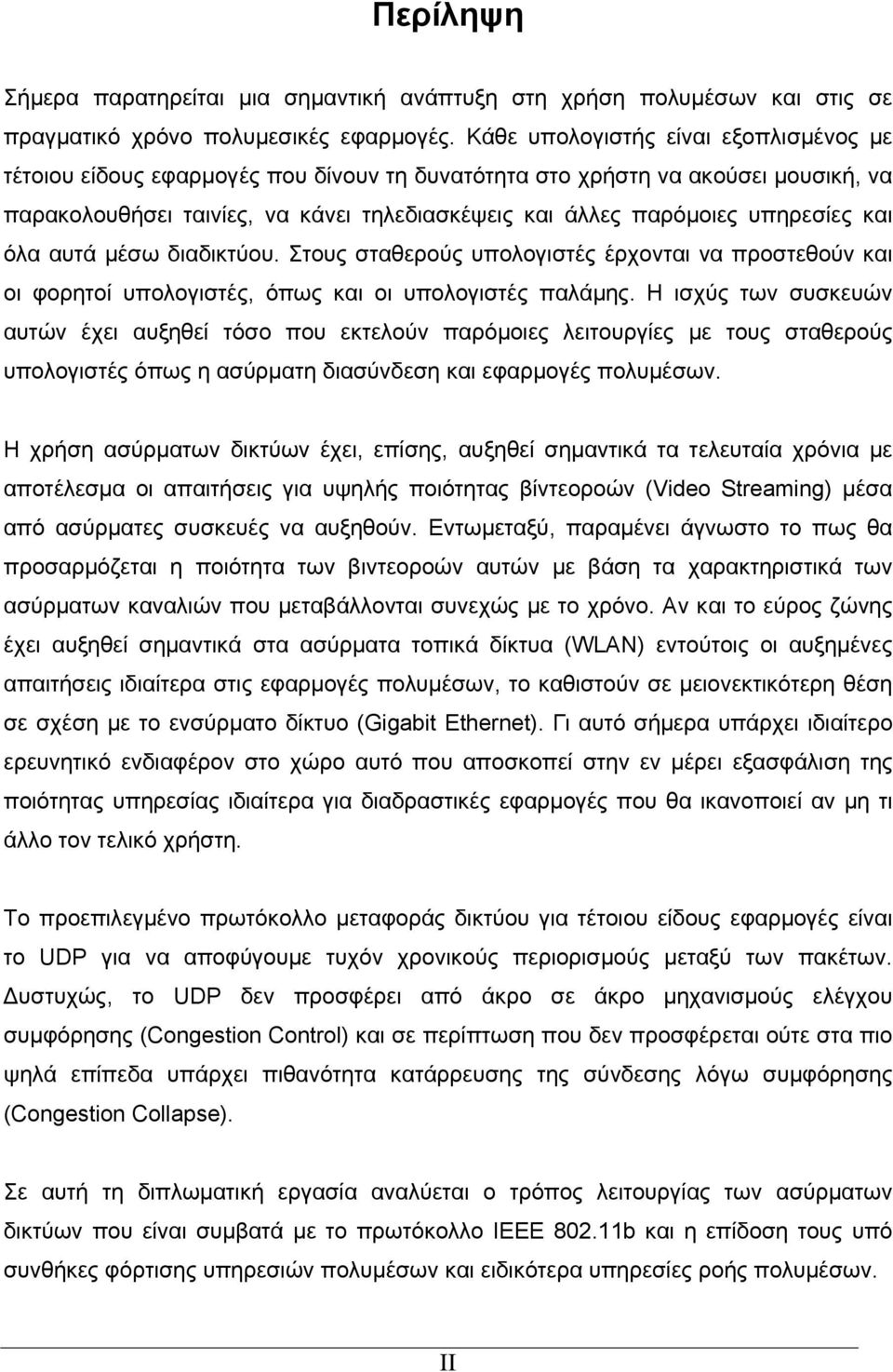 υπηρεσίες και όλα αυτά μέσω διαδικτύου. Στους σταθερούς υπολογιστές έρχονται να προστεθούν και οι φορητοί υπολογιστές, όπως και οι υπολογιστές παλάμης.