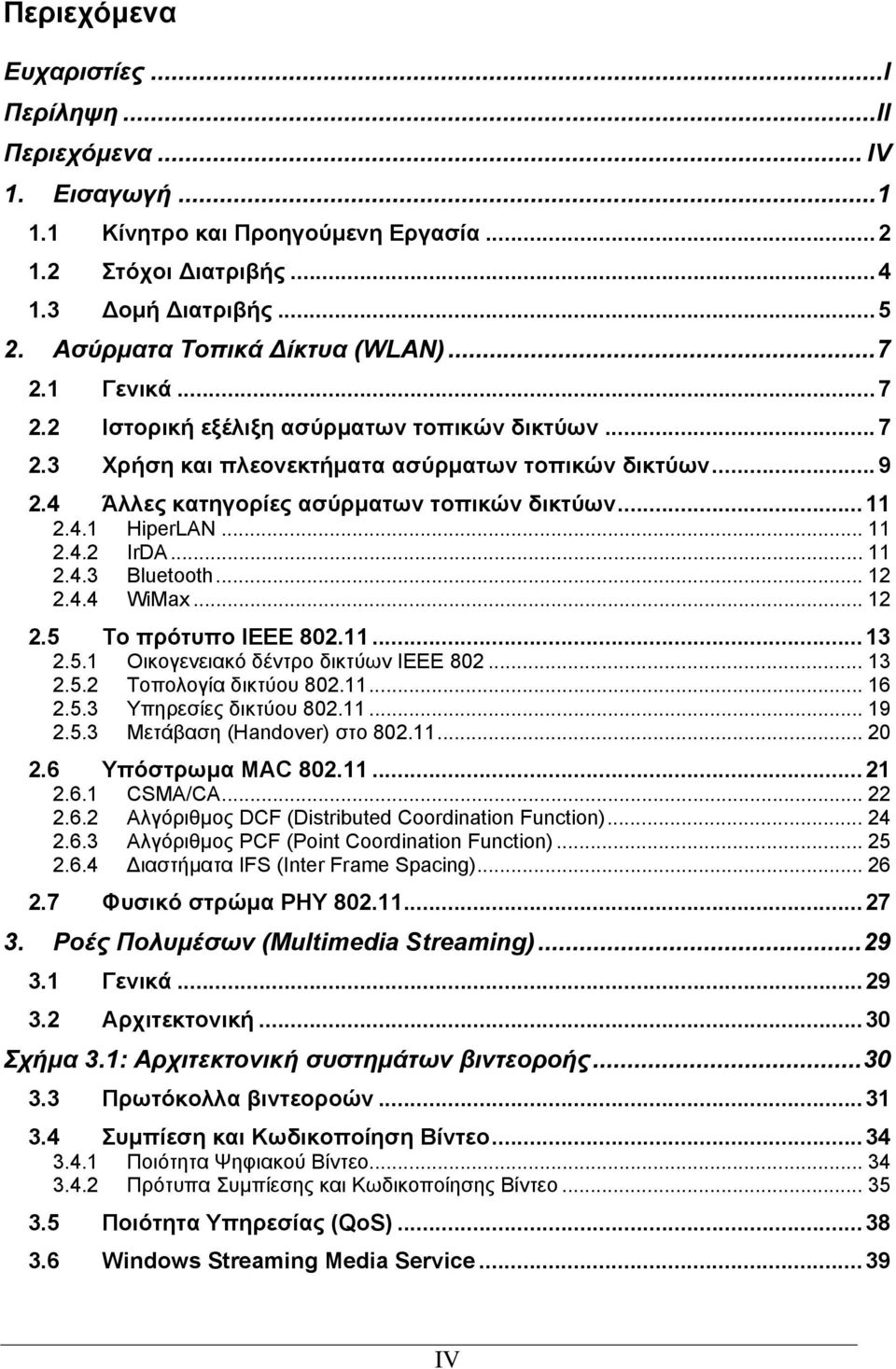 .. 11 2.4.2 IrDA... 11 2.4.3 Bluetooth... 12 2.4.4 WiMax... 12 2.5 Το πρότυπο ΙΕΕΕ 802.11...13 2.5.1 Οικογενειακό δέντρο δικτύων ΙΕΕΕ 802... 13 2.5.2 Τοπολογία δικτύου 802.11... 16 2.5.3 Υπηρεσίες δικτύου 802.