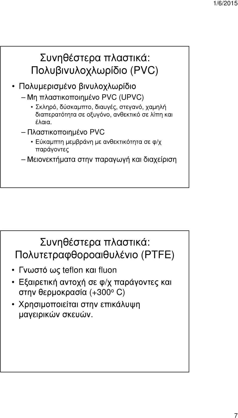 Πλαστικοποιηµένο PVC Εύκαµπτη µεµβράνη µε ανθεκτικότητα σε φ/χ παράγοντες Μειονεκτήµατα στην παραγωγή και διαχείριση Συνηθέστερα