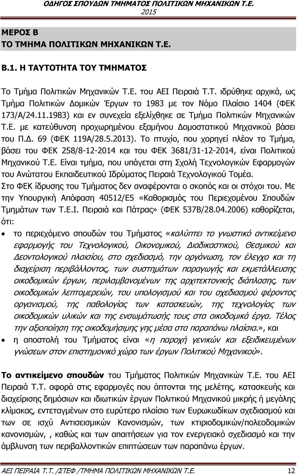 Δ. 69 (ΦΕΚ 119Α/28.5.2013). Το πτυχίο, που χορηγεί πλέον το Τμήμα, βάσει του ΦΕΚ 258/8-12-2014 και του ΦΕΚ 3681/31-12-2014, είναι Πολιτικού Μηχανικού Τ.Ε. Είναι τμήμα, που υπάγεται στη Σχολή Τεχνολογικών Εφαρμογών του Ανώτατου Εκπαιδευτικού Ιδρύματος Πειραιά Τεχνολογικού Τομέα.