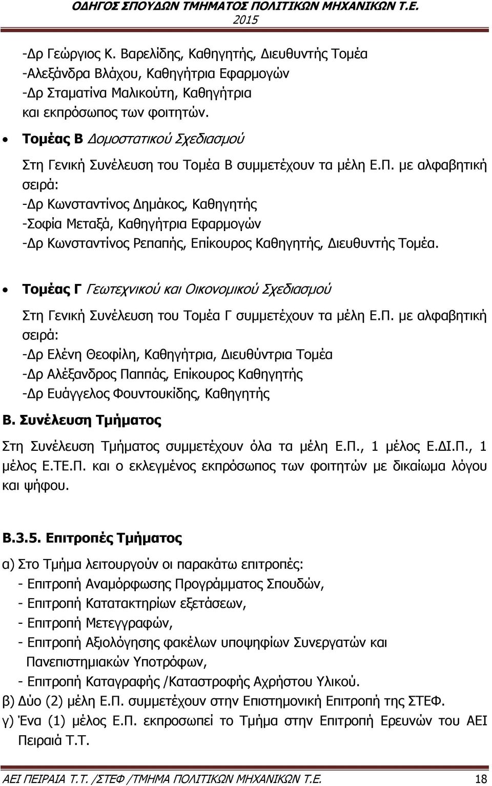 με αλφαβητική σειρά: -Δρ Κωνσταντίνος Δημάκος, Καθηγητής -Σοφία Μεταξά, Καθηγήτρια Εφαρμογών -Δρ Κωνσταντίνος Ρεπαπής, Επίκουρος Καθηγητής, Διευθυντής Τομέα.