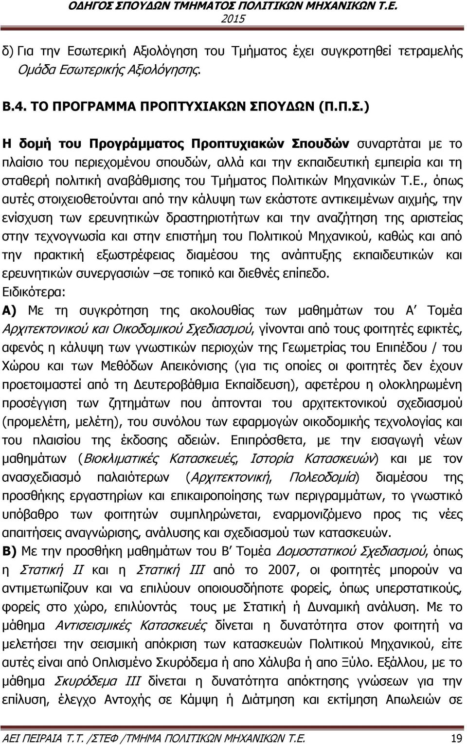 ) Η δομή του Προγράμματος Προπτυχιακών Σπουδών συναρτάται με το πλαίσιο του περιεχομένου σπουδών, αλλά και την εκπαιδευτική εμπειρία και τη σταθερή πολιτική αναβάθμισης του Τμήματος Πολιτικών