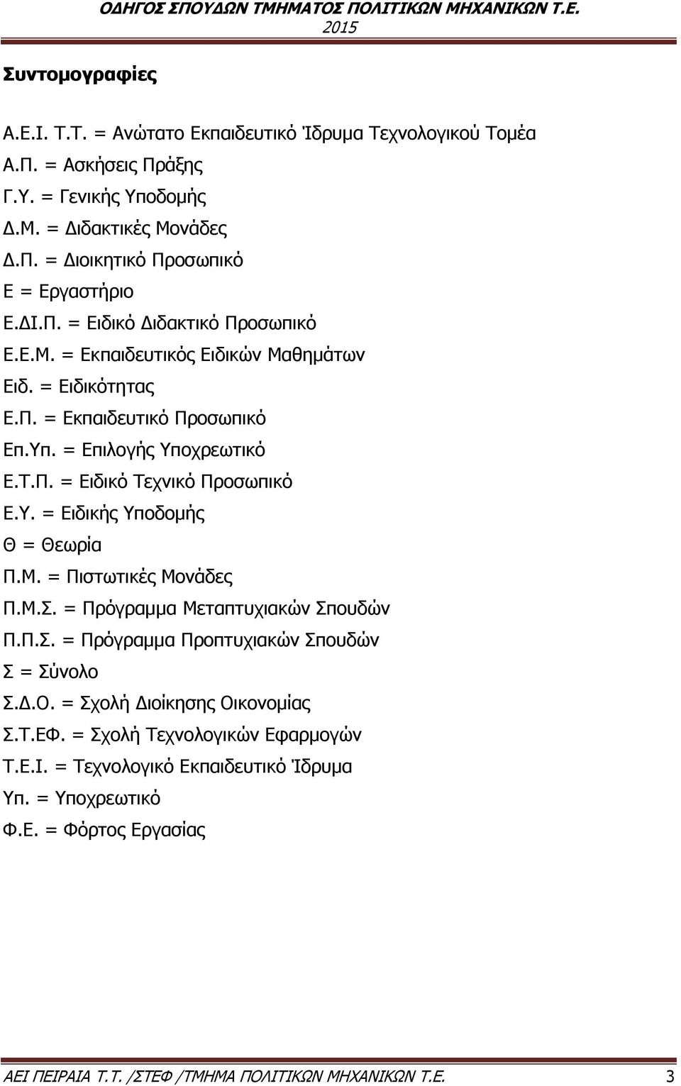 Υ. = Ειδικής Υποδομής Θ = Θεωρία Π.Μ. = Πιστωτικές Μονάδες Π.Μ.Σ. = Πρόγραμμα Μεταπτυχιακών Σπουδών Π.Π.Σ. = Πρόγραμμα Προπτυχιακών Σπουδών Σ = Σύνολο Σ.Δ.Ο.