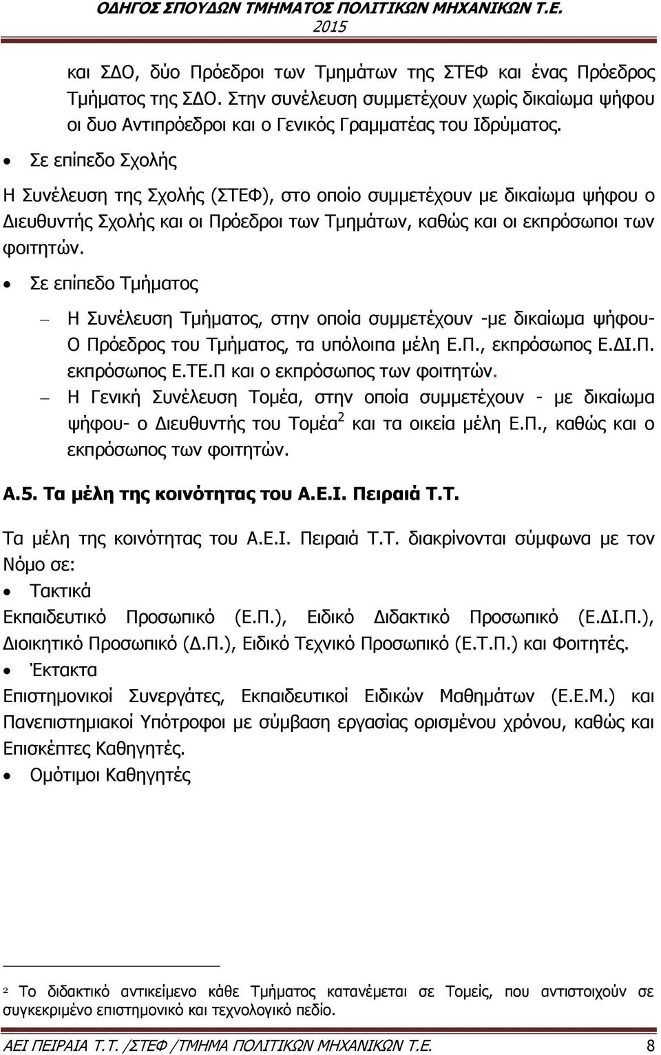 Σε επίπεδο Τμήματος Η Συνέλευση Τμήματος, στην οποία συμμετέχουν -με δικαίωμα ψήφου- Ο Πρόεδρος του Τμήματος, τα υπόλοιπα μέλη Ε.Π., εκπρόσωπος Ε.ΔΙ.Π. εκπρόσωπος Ε.ΤΕ.Π και ο εκπρόσωπος των φοιτητών.