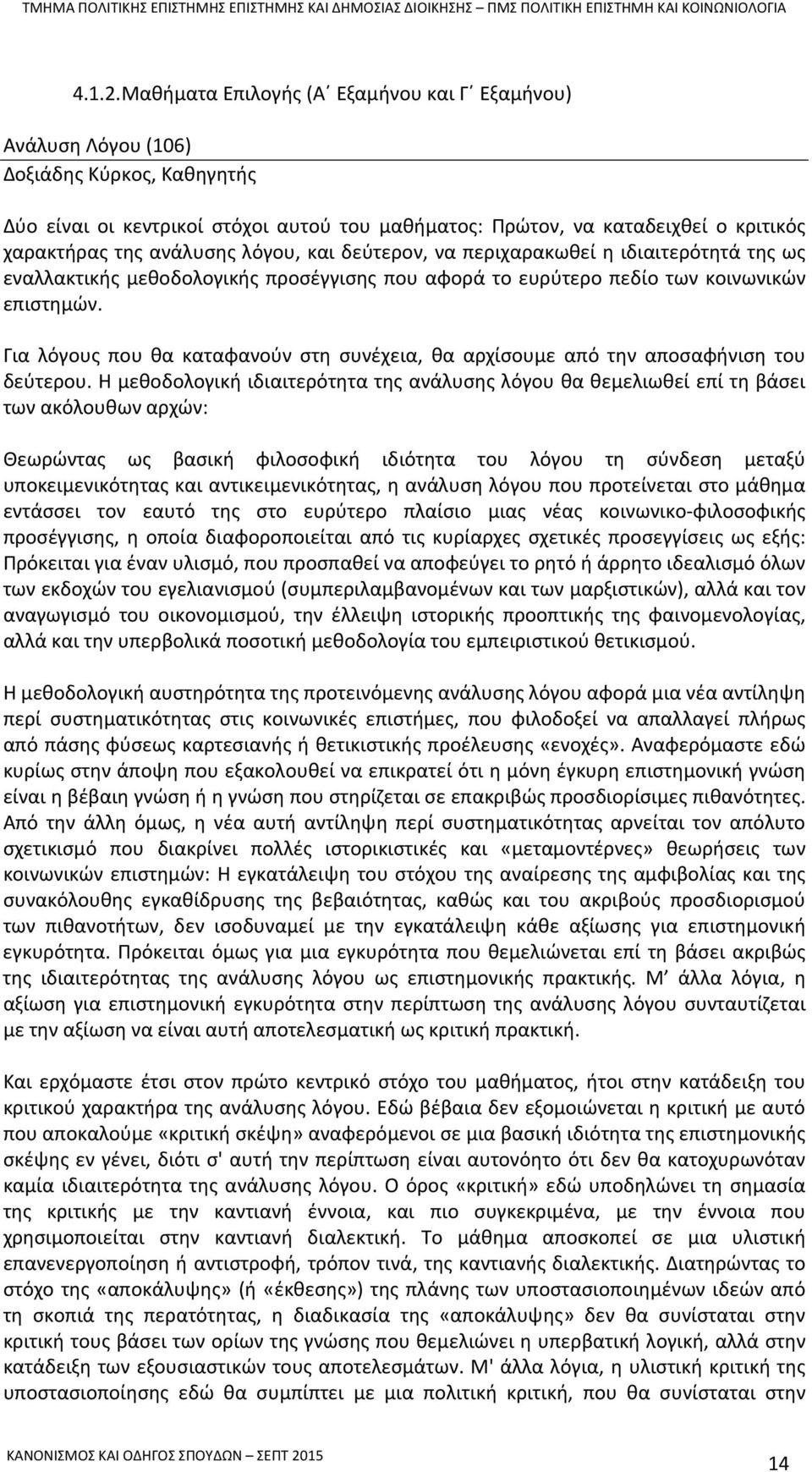 ανάλυσης λόγου, και δεύτερον, να περιχαρακωθεί η ιδιαιτερότητά της ως εναλλακτικής μεθοδολογικής προσέγγισης που αφορά το ευρύτερο πεδίο των κοινωνικών επιστημών.