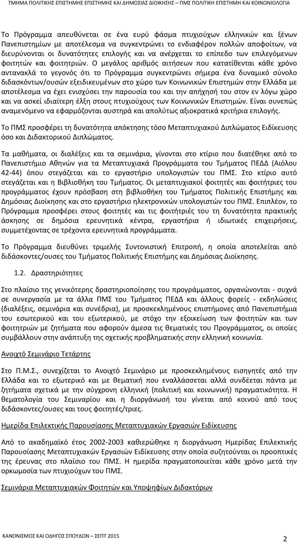 Ο μεγάλος αριθμός αιτήσεων που κατατίθενται κάθε χρόνο αντανακλά το γεγονός ότι το Πρόγραμμα συγκεντρώνει σήμερα ένα δυναμικό σύνολο διδασκόντων/ουσών εξειδικευμένων στο χώρο των Κοινωνικών Επιστημών