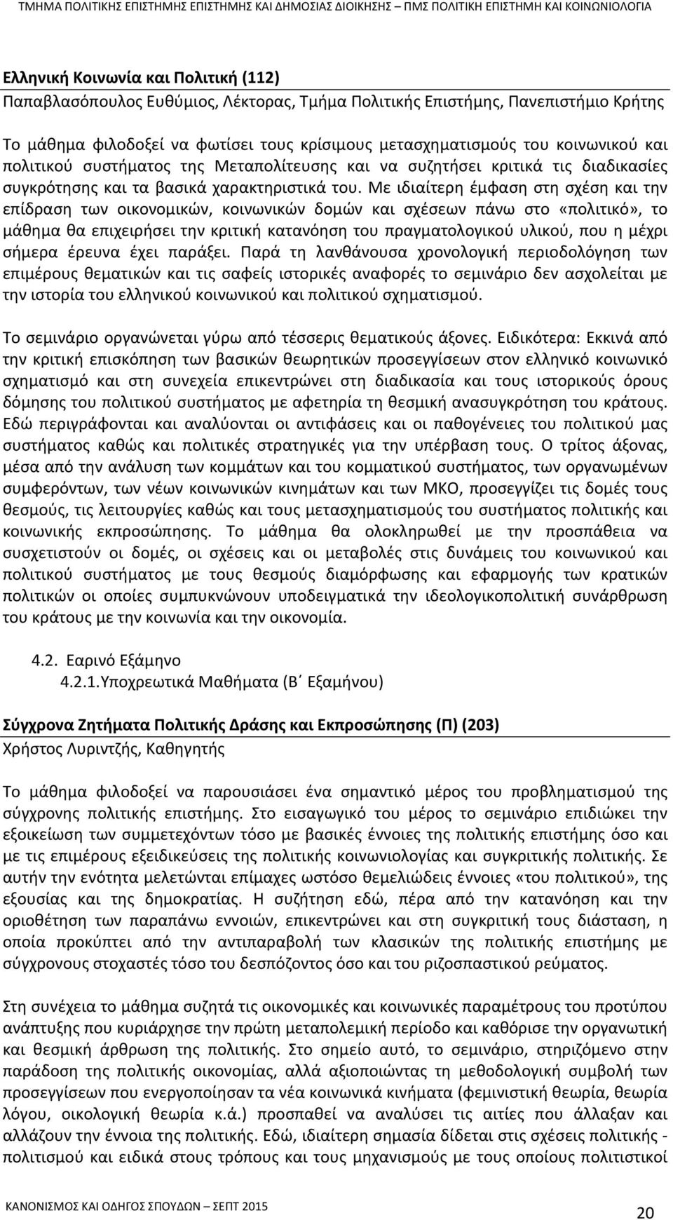 Με ιδιαίτερη έμφαση στη σχέση και την επίδραση των οικονομικών, κοινωνικών δομών και σχέσεων πάνω στο «πολιτικό», το μάθημα θα επιχειρήσει την κριτική κατανόηση του πραγματολογικού υλικού, που η