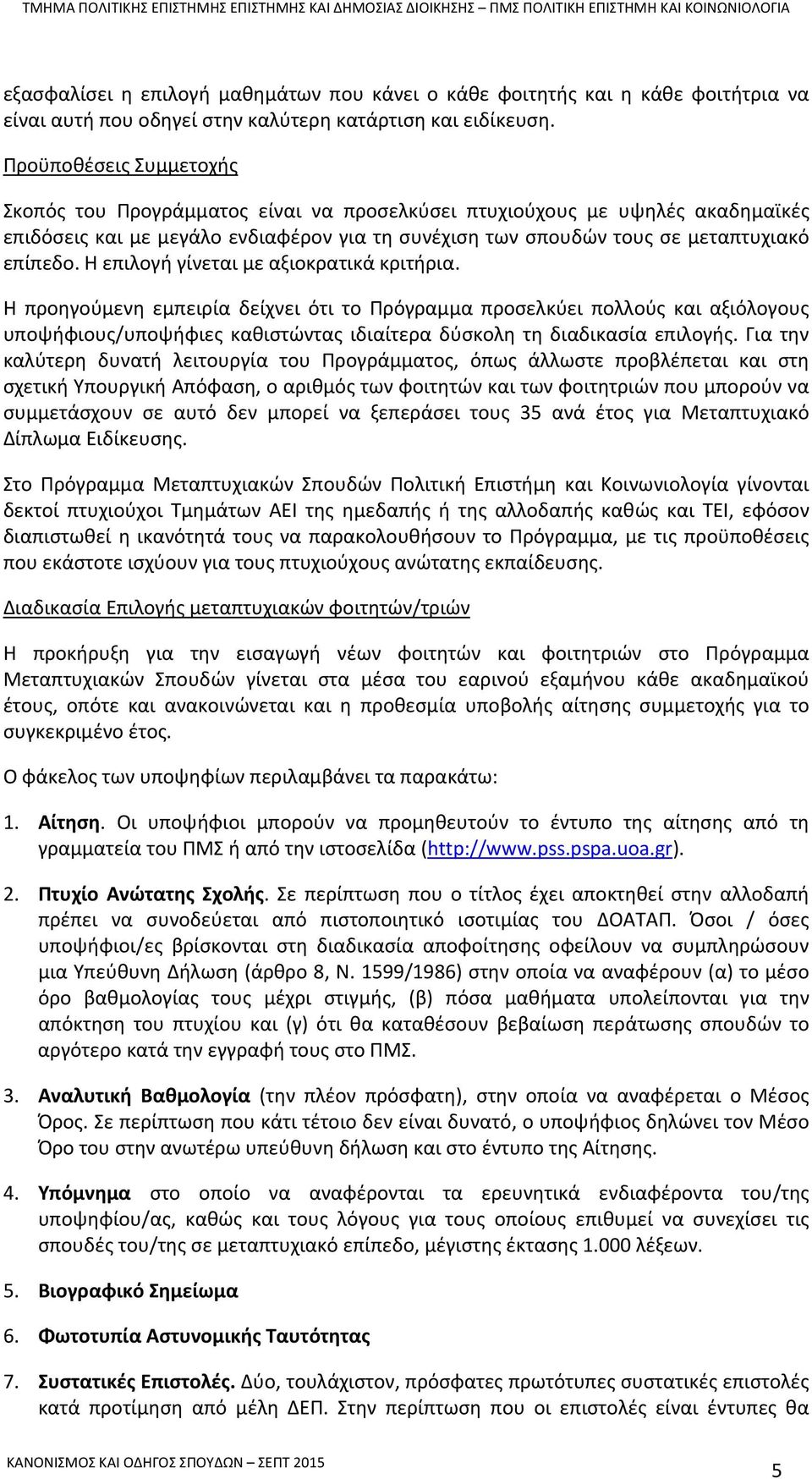 Η επιλογή γίνεται με αξιοκρατικά κριτήρια. Η προηγούμενη εμπειρία δείχνει ότι το Πρόγραμμα προσελκύει πολλούς και αξιόλογους υποψήφιους/υποψήφιες καθιστώντας ιδιαίτερα δύσκολη τη διαδικασία επιλογής.