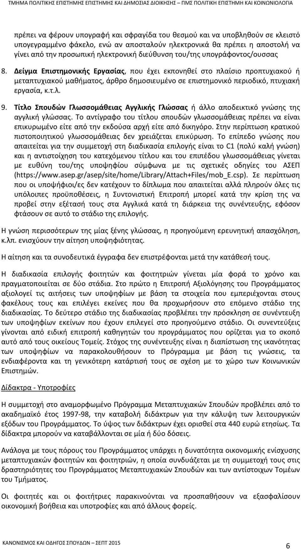 Δείγμα Επιστημονικής Εργασίας, που έχει εκπονηθεί στο πλαίσιο προπτυχιακού ή μεταπτυχιακού μαθήματος, άρθρο δημοσιευμένο σε επιστημονικό περιοδικό, πτυχιακή εργασία, κ.τ.λ. 9.