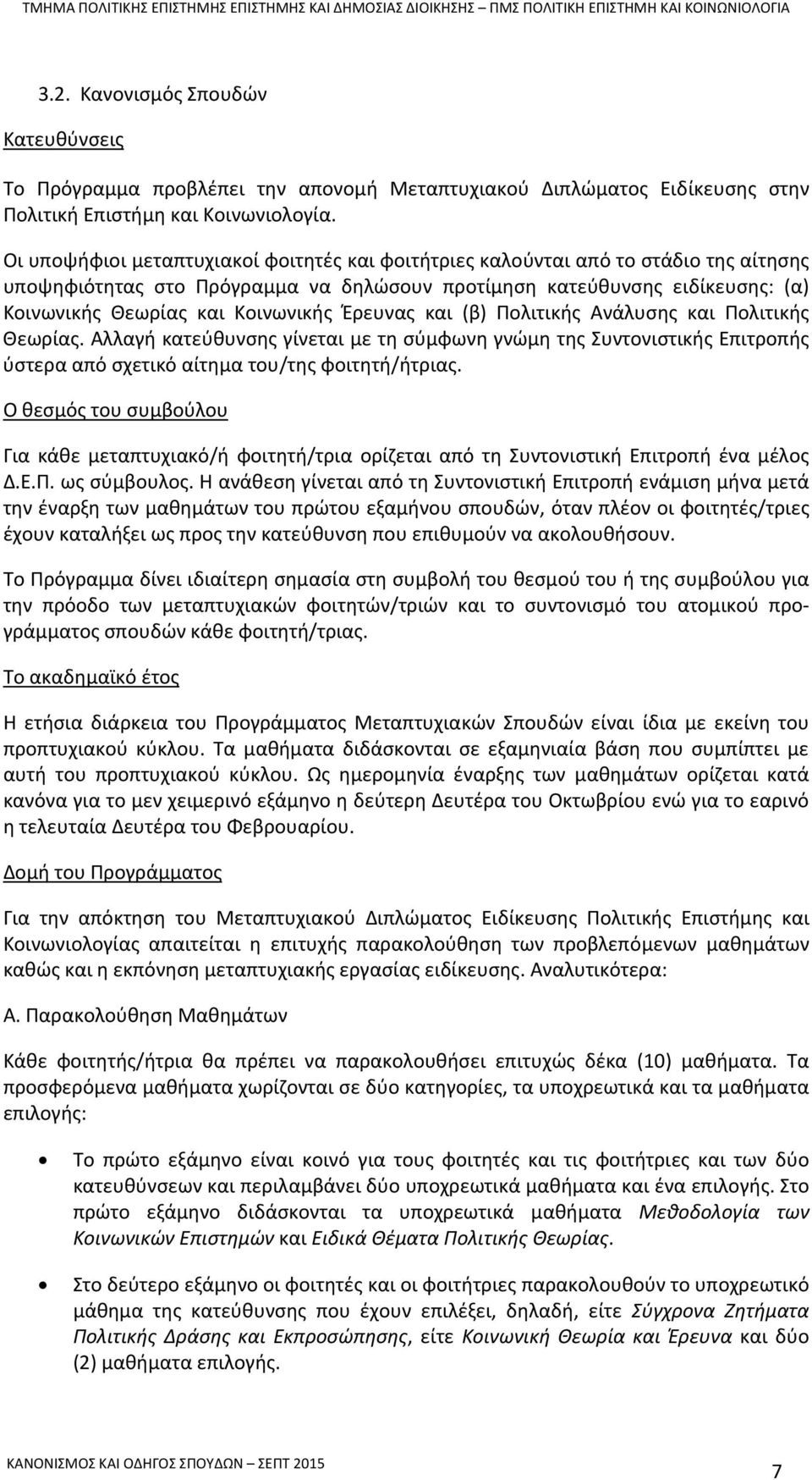 Έρευνας και (β) Πολιτικής Ανάλυσης και Πολιτικής Θεωρίας. Αλλαγή κατεύθυνσης γίνεται με τη σύμφωνη γνώμη της Συντονιστικής Επιτροπής ύστερα από σχετικό αίτημα του/της φοιτητή/ήτριας.