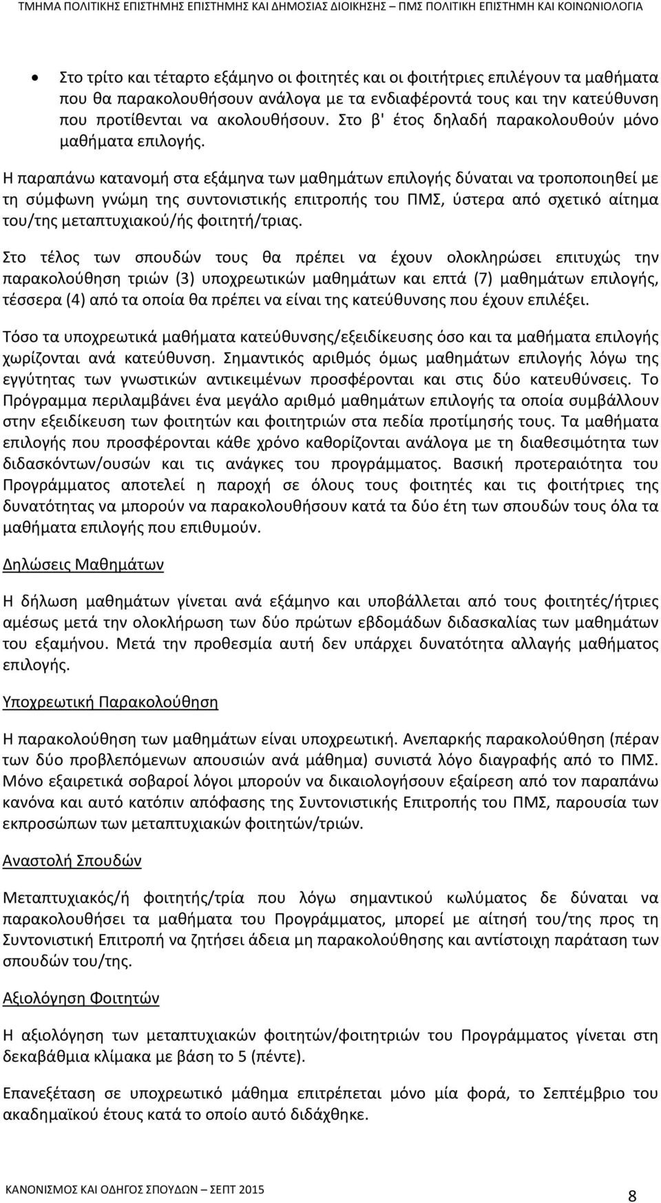 Η παραπάνω κατανομή στα εξάμηνα των μαθημάτων επιλογής δύναται να τροποποιηθεί με τη σύμφωνη γνώμη της συντονιστικής επιτροπής του ΠΜΣ, ύστερα από σχετικό αίτημα του/της μεταπτυχιακού/ής