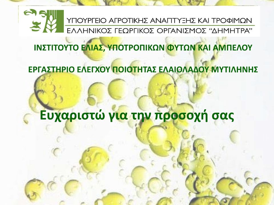 ΕΛΕΓΧΟΥ ΠΟΙΟΤΗΤΑΣ ΕΛΑΙΟΛΑΔΟΥ