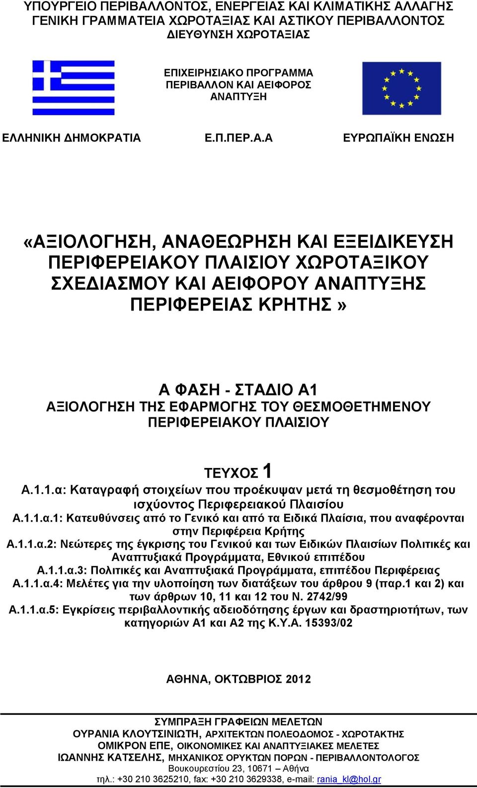 ΙΑ Ε.Π.ΠΕΡ.Α.Α ΕΥΡΩΠΑΪΚΗ ΕΝΩΣΗ «ΑΞΙΟΛΟΓΗΣΗ, ΑΝΑΘΕΩΡΗΣΗ ΚΑΙ ΕΞΕΙΔΙΚΕΥΣΗ ΠΕΡΙΦΕΡΕΙΑΚΟΥ ΠΛΑΙΣΙΟΥ ΧΩΡΟΤΑΞΙΚΟΥ ΣΧΕΔΙΑΣΜΟΥ ΚΑΙ ΑΕΙΦΟΡΟΥ ΑΝΑΠΤΥΞΗΣ ΠΕΡΙΦΕΡΕΙΑΣ ΚΡΗΤΗΣ» Α ΦΑΣΗ - ΣΤΑΔΙΟ Α1 ΑΞΙΟΛΟΓΗΣΗ ΤΗΣ