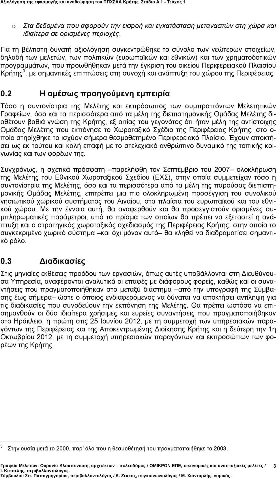 την έγκριση του οικείου Περιφερειακού Πλαισίου Κρήτης 3, με σημαντικές επιπτώσεις στη συνοχή και ανάπτυξη του χώρου της Περιφέρειας. 0.