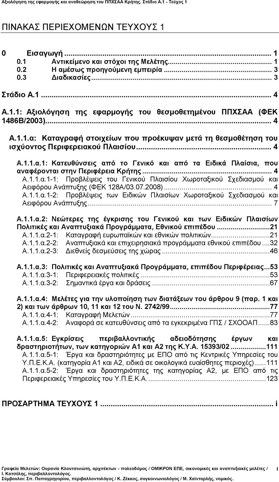 .. 4 Α.1.1.α.1-1: Προβλέψεις του Γενικού Πλαισίου Χωροταξικού Σχεδιασμού και Αειφόρου Ανάπτυξης (ΦΕΚ 128Α/03.07.2008)... 4 Α.1.1.α.1-2: Προβλέψεις των Ειδικών Πλαισίων Χωροταξικού Σχεδιασμού και Αειφόρου Ανάπτυξης.