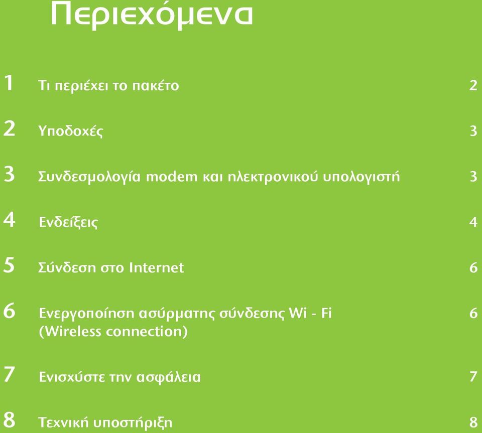 5 Σύνδεση στο Internet 6 6 Ενεργοποίηση ασύρματης σύνδεσης Wi -