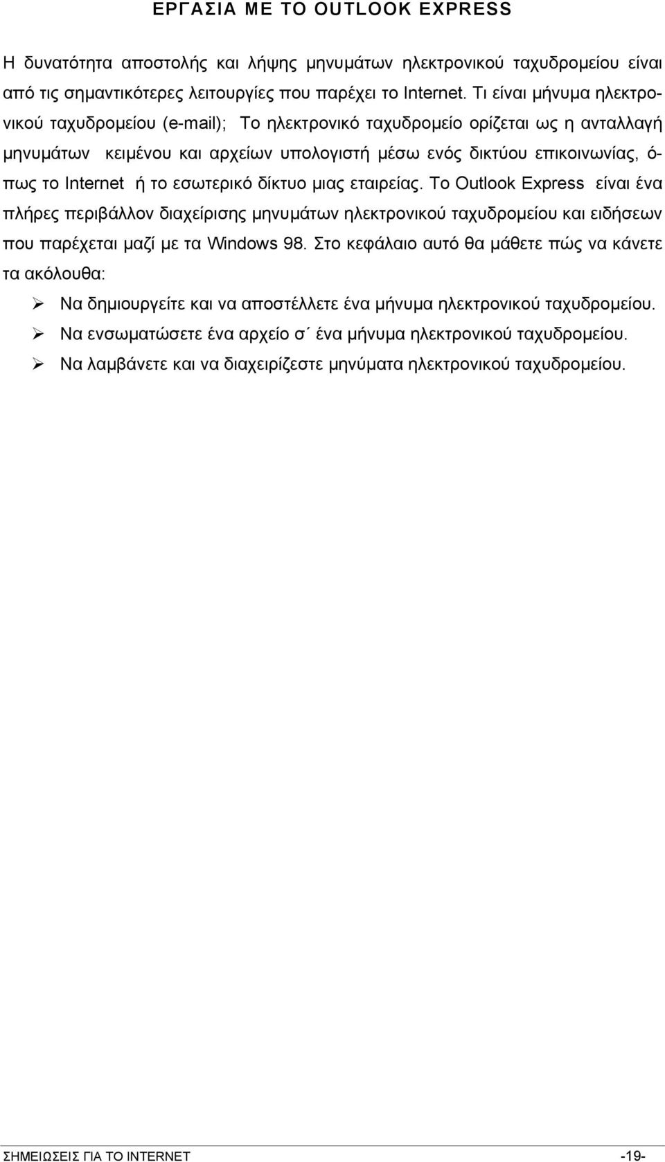 το εσωτερικό δίκτυο µιας εταιρείας. Το Outlook Express είναι ένα πλήρες περιβάλλον διαχείρισης µηνυµάτων ηλεκτρονικού ταχυδροµείου και ειδήσεων που παρέχεται µαζί µε τα Windows 98.