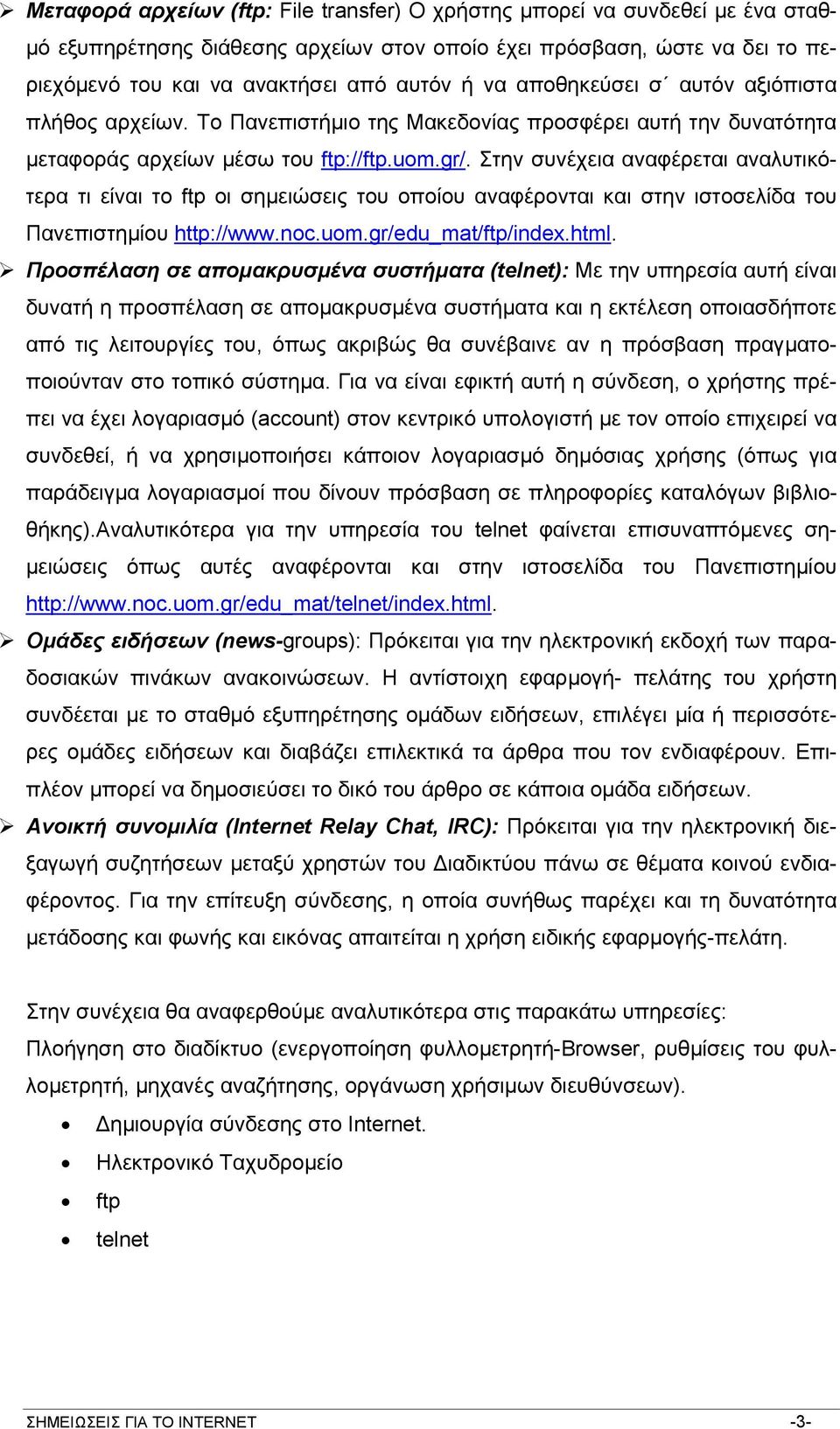 Στην συνέχεια αναφέρεται αναλυτικότερα τι είναι το ftp οι σηµειώσεις του οποίου αναφέρονται και στην ιστοσελίδα του Πανεπιστηµίου http://www.noc.uom.gr/edu_mat/ftp/index.html.