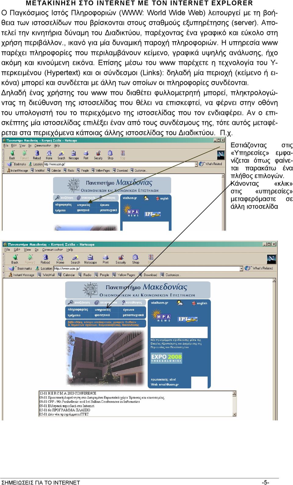 Η υπηρεσία www παρέχει πληροφορίες που περιλαµβάνουν κείµενο, γραφικά υψηλής ανάλυσης, ήχο ακόµη και κινούµενη εικόνα.