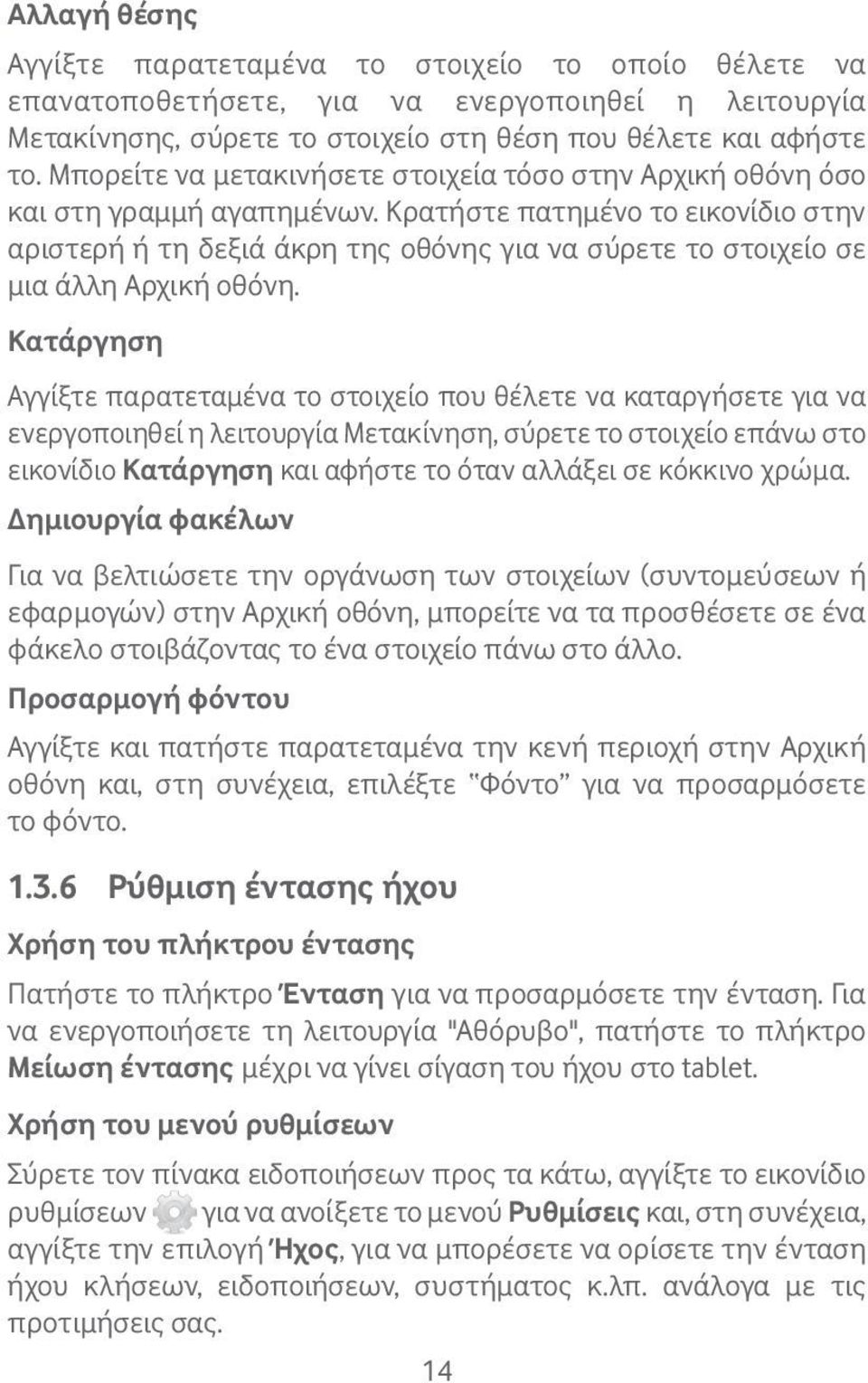 Κρατήστε πατημένο το εικονίδιο στην αριστερή ή τη δεξιά άκρη της οθόνης για να σύρετε το στοιχείο σε μια άλλη Αρχική οθόνη.