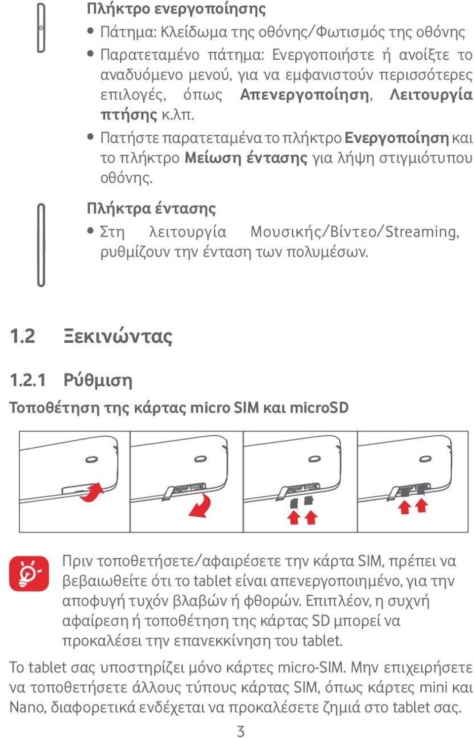 Πλήκτρα έντασης Στη λειτουργία Μουσικής/Βίντεο/Streaming, ρυθμίζουν την ένταση των πολυμέσων. 1.2 