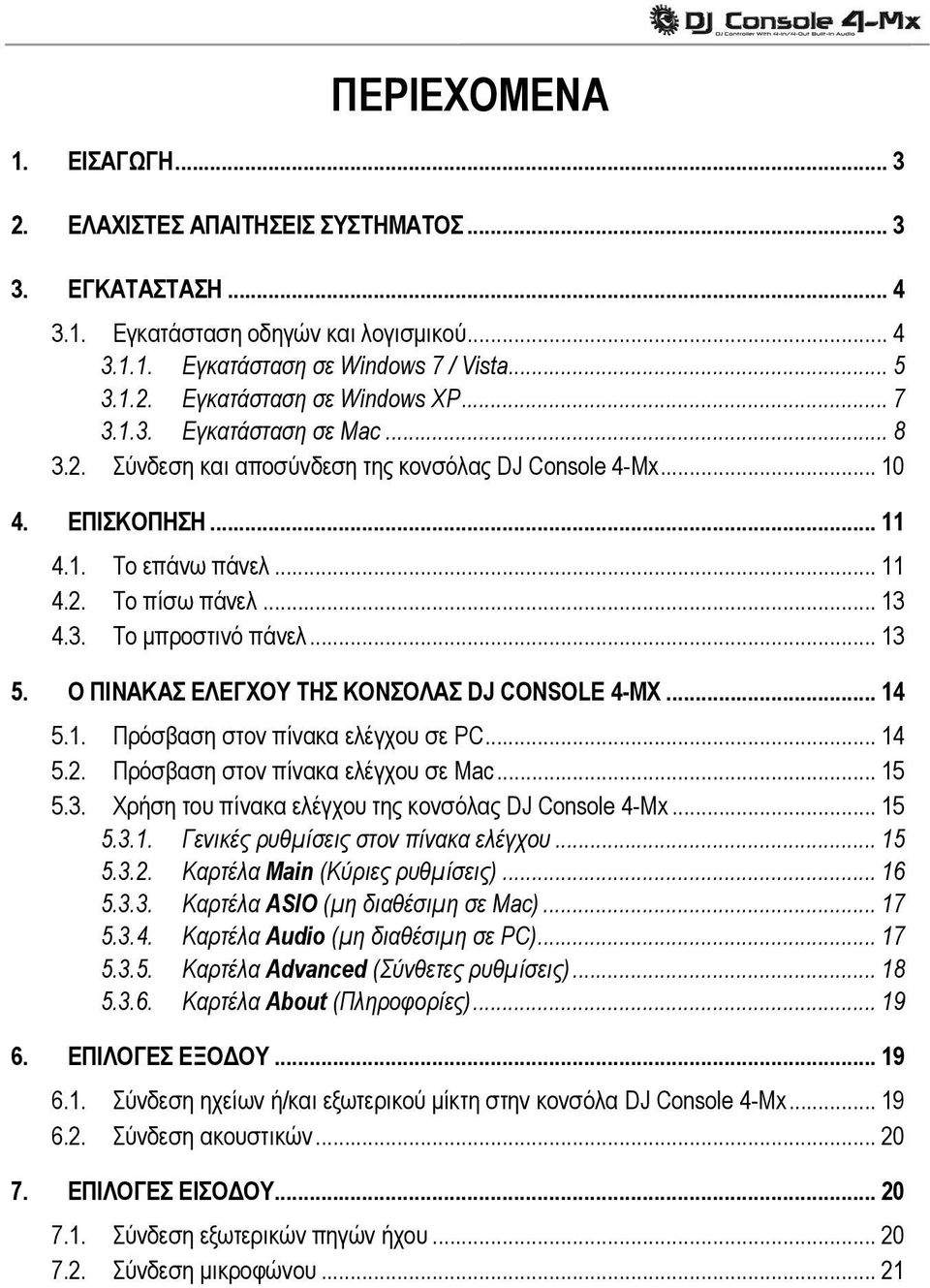 Ο ΠΙΝΑΚΑΣ ΕΛΕΓΧΟΥ ΤΗΣ ΚΟΝΣΟΛΑΣ DJ CONSOLE 4-MX... 14 5.1. Πρόσβαση στον πίνακα ελέγχου σε PC... 14 5.2. Πρόσβαση στον πίνακα ελέγχου σε Mac... 15 5.3.