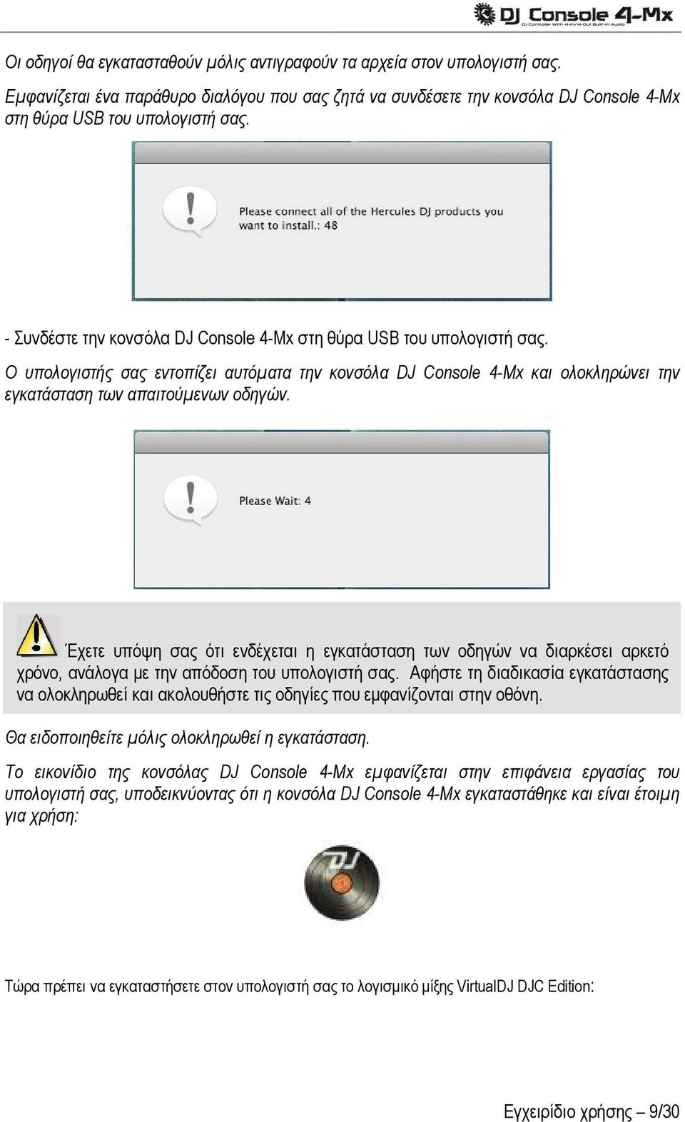 Έχετε υπόψη σας ότι ενδέχεται η εγκατάσταση των οδηγών να διαρκέσει αρκετό χρόνο, ανάλογα με την απόδοση του υπολογιστή σας.