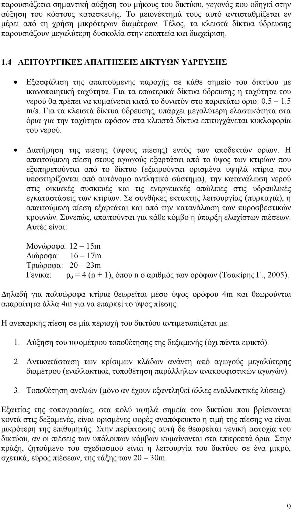 4 ΛΕΙΤΟΥΡΓΙΚΕΣ ΑΠΑΙΤΗΣΕΙΣ ΔΙΚΤΥΩΝ ΥΔΡΕΥΣΗΣ Εξασφάλιση της απαιτούμενης παροχής σε κάθε σημείο του δικτύου με ικανοποιητική ταχύτητα.