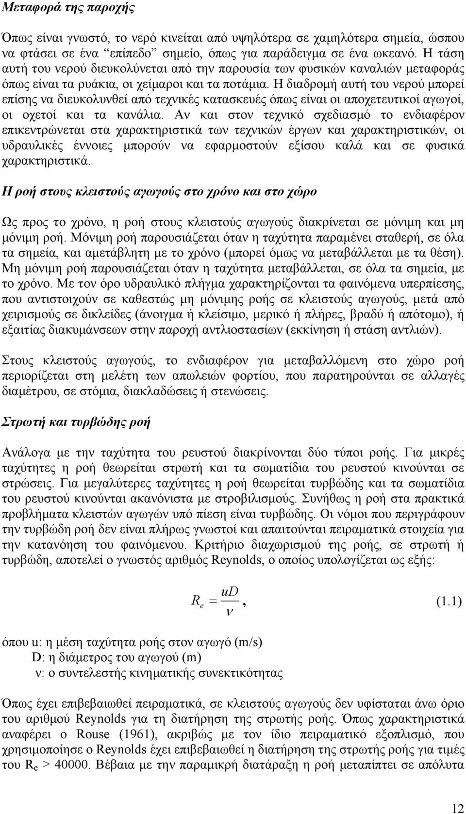 Η διαδρομή αυτή του νερού μπορεί επίσης να διευκολυνθεί από τεχνικές κατασκευές όπως είναι οι αποχετευτικοί αγωγοί, οι οχετοί και τα κανάλια.