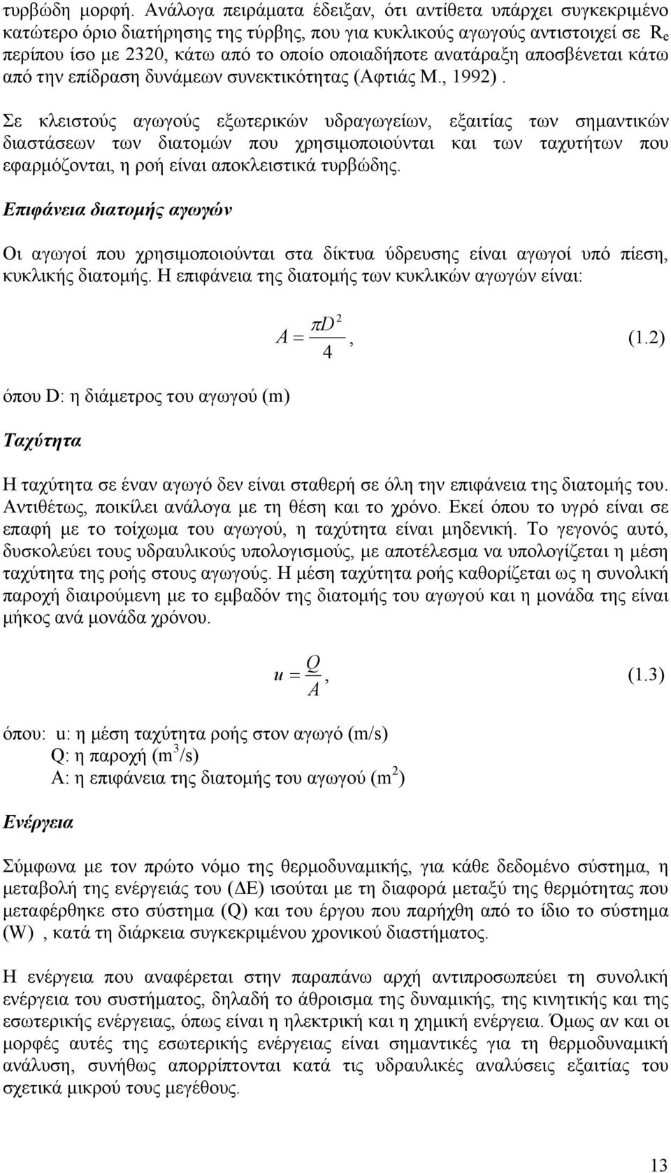 ανατάραξη αποσβένεται κάτω από την επίδραση δυνάμεων συνεκτικότητας (Αφτιάς Μ., 1992).