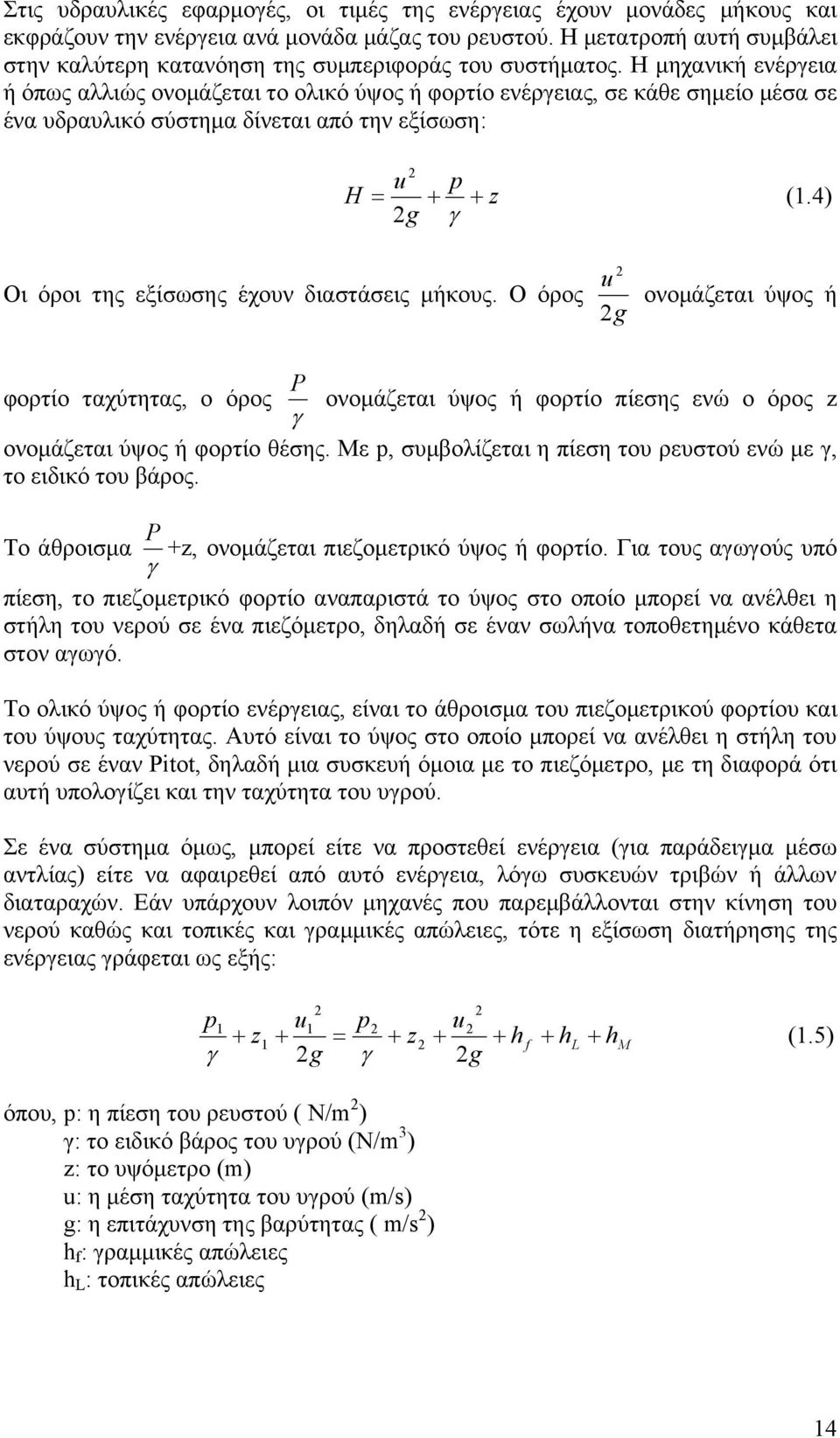 Η μηχανική ενέργεια ή όπως αλλιώς ονομάζεται το ολικό ύψος ή φορτίο ενέργειας, σε κάθε σημείο μέσα σε ένα υδραυλικό σύστημα δίνεται από την εξίσωση: H 2 u 2g p z (1.