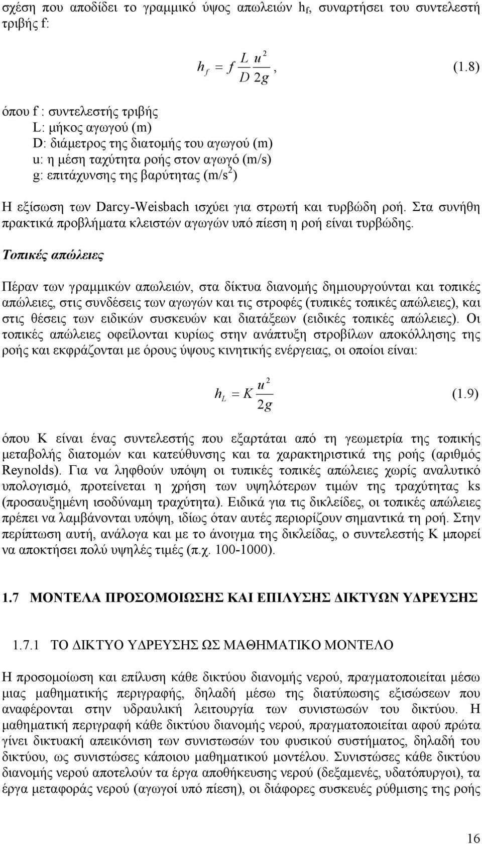 Στα συνήθη πρακτικά προβλήματα κλειστών αγωγών υπό πίεση η ροή είναι τυρβώδης.