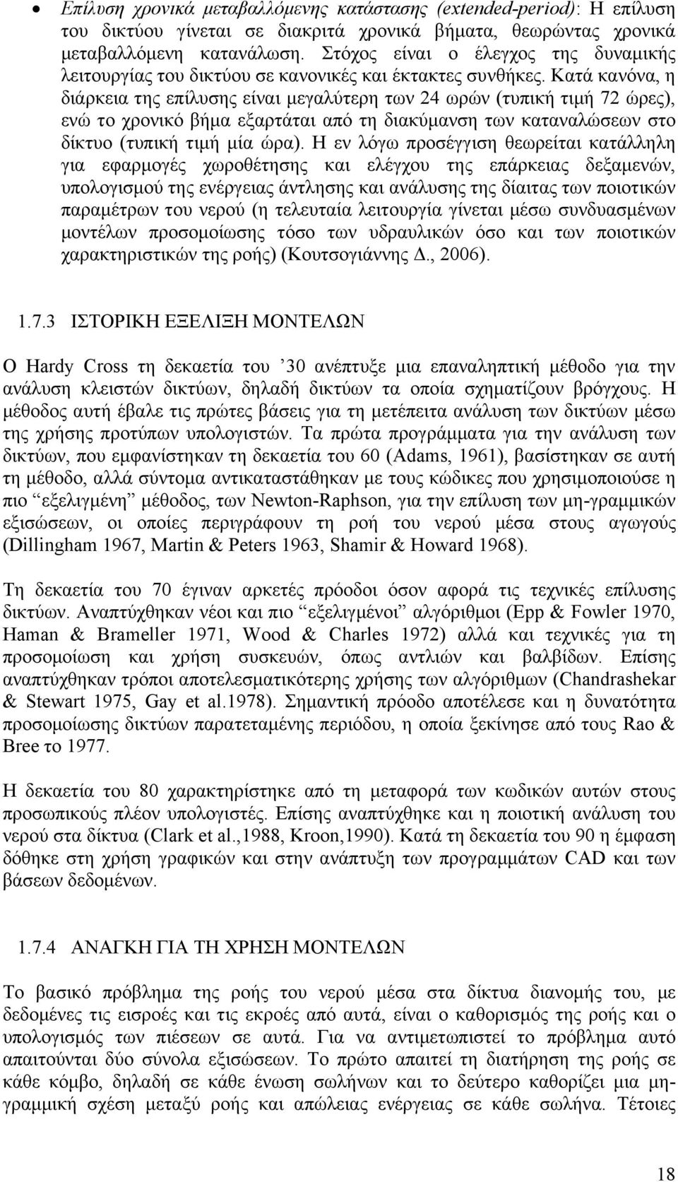 Κατά κανόνα, η διάρκεια της επίλυσης είναι μεγαλύτερη των 24 ωρών (τυπική τιμή 72 ώρες), ενώ το χρονικό βήμα εξαρτάται από τη διακύμανση των καταναλώσεων στο δίκτυο (τυπική τιμή μία ώρα).