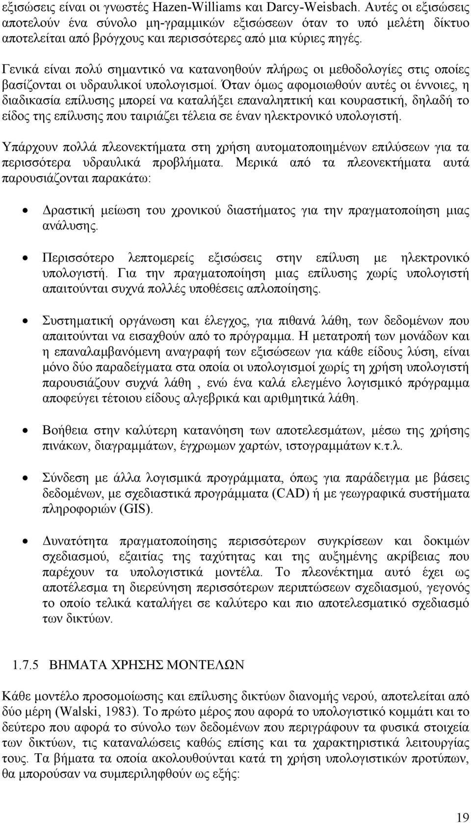 Γενικά είναι πολύ σημαντικό να κατανοηθούν πλήρως οι μεθοδολογίες στις οποίες βασίζονται οι υδραυλικοί υπολογισμοί.