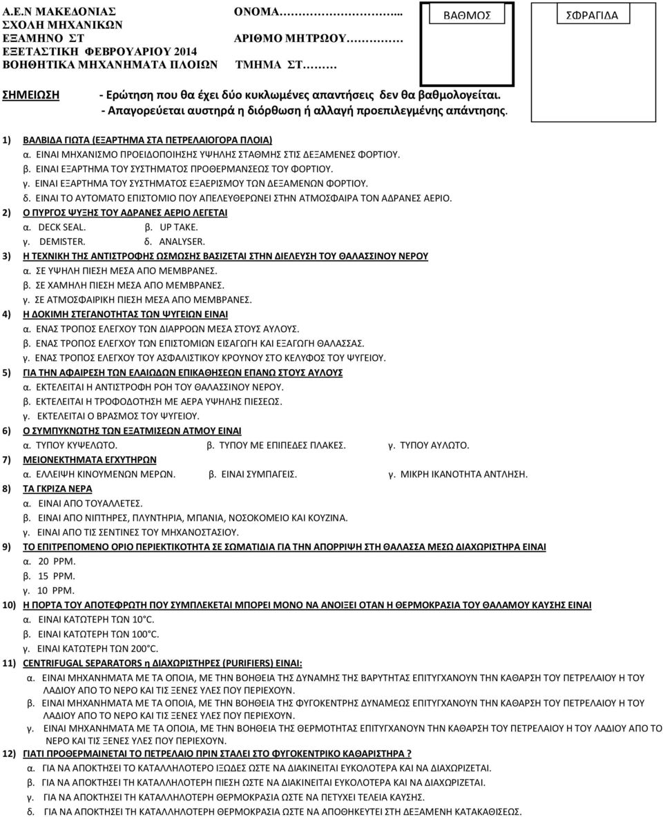 1) ΒΑΛΒΙΔΑ ΓΙΩΤΑ (ΕΞΑΡΤΗΜΑ ΣΤΑ ΠΕΤΡΕΛΑΙΟΓΟΡΑ ΠΛΟΙΑ) α. ΕΙΝΑΙ ΜΗΧΑΝΙΣΜΟ ΠΡΟΕΙΔΟΠΟΙΗΣΗΣ ΥΨΗΛΗΣ ΣΤΑΘΜΗΣ ΣΤΙΣ ΔΕΞΑΜΕΝΕΣ ΦΟΡΤΙΟΥ. β. ΕΙΝΑΙ ΕΞΑΡΤΗΜΑ ΤΟΥ ΣΥΣΤΗΜΑΤΟΣ ΠΡΟΘΕΡΜΑΝΣΕΩΣ ΤΟΥ ΦΟΡΤΙΟΥ. γ.