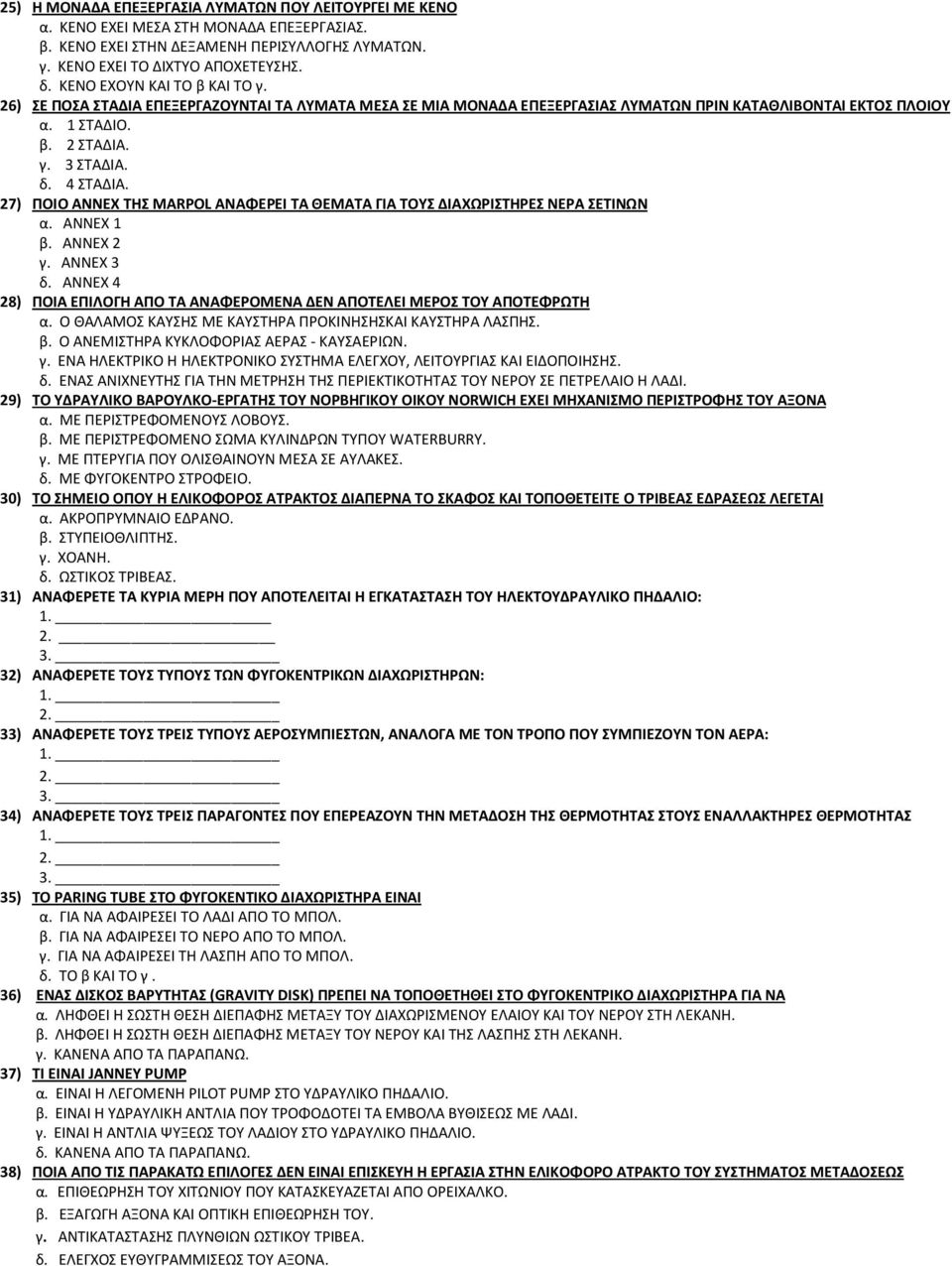 27) ΠΟΙΟ ΑΝΝΕΧ ΤΗΣ ΜΑRPOL ΑΝΑΦΕΡΕΙ ΤΑ ΘΕΜΑΤΑ ΓΙΑ ΤΟΥΣ ΔΙΑΧΩΡΙΣΤΗΡΕΣ ΝΕΡΑ ΣΕΤΙΝΩΝ α. ΑΝΝΕΧ 1 β. ΑΝΝΕΧ 2 γ. ΑΝΝΕΧ 3 δ. ΑΝΝΕΧ 4 28) ΠΟΙΑ ΕΠΙΛΟΓΗ ΑΠΟ ΤΑ ΑΝΑΦΕΡΟΜΕΝΑ ΔΕΝ ΑΠΟΤΕΛΕΙ ΜΕΡΟΣ ΤΟΥ ΑΠΟΤΕΦΡΩΤΗ α.