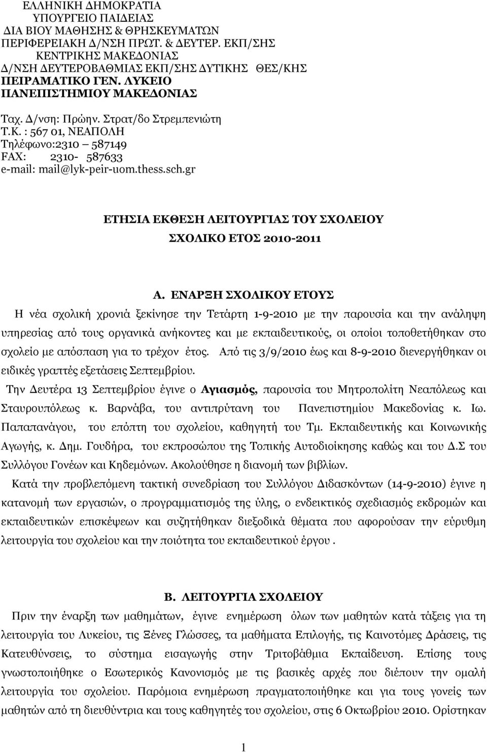 gr ΕΤΗΣΙΑ ΕΚΘΕΣΗ ΛΕΙΤΟΥΡΓΙΑΣ ΤΟΥ ΣΧΟΛΕΙΟΥ ΣΧΟΛΙΚΟ ΕΤΟΣ 2010-2011 Α.