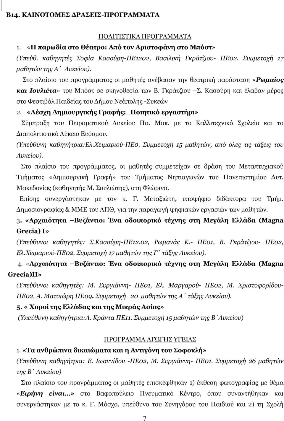 Κασούρη και έλαβαν μέρος στο Φεστιβάλ Παιδείας του Δήμου Νεάπολης -Συκεών 2. «Λέσχη Δημιουργικής Γραφής:_Ποιητικό εργαστήρι» Σύμπραξη του Πειραματικού Λυκείου Πα. Μακ.