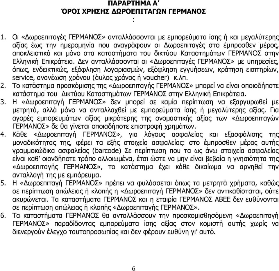 δικτύου Καταστημάτων ΓΕΡΜΑΝΟΣ στην Ελληνική Επικράτεια.