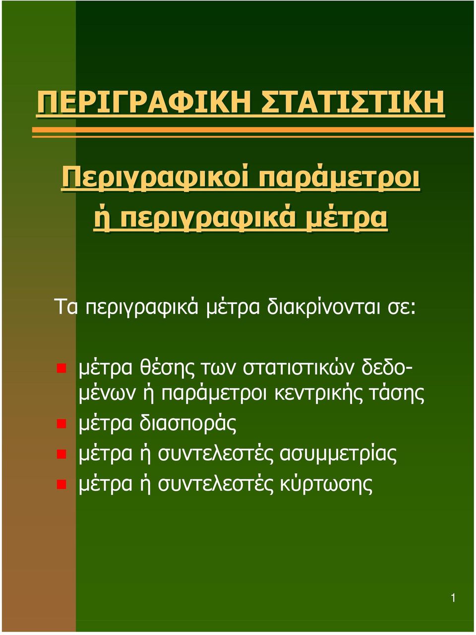 στατιστικών δεδο- µένων ή παράµετροι κεντρικής τάσης µέτρα