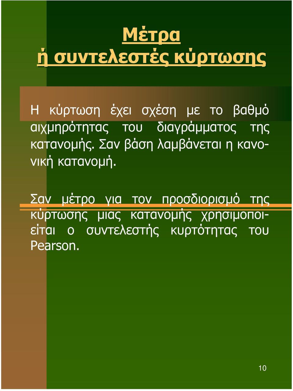 Σαν βάση λαµβάνεται η κανονική κατανοµή.