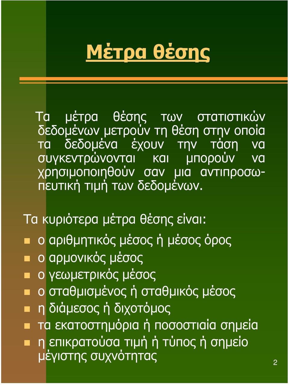 Τα κυριότερα µέτρα θέσης είναι: ο αριθµητικός µέσος ή µέσος όρος ο αρµονικός µέσος ο γεωµετρικός µέσος ο