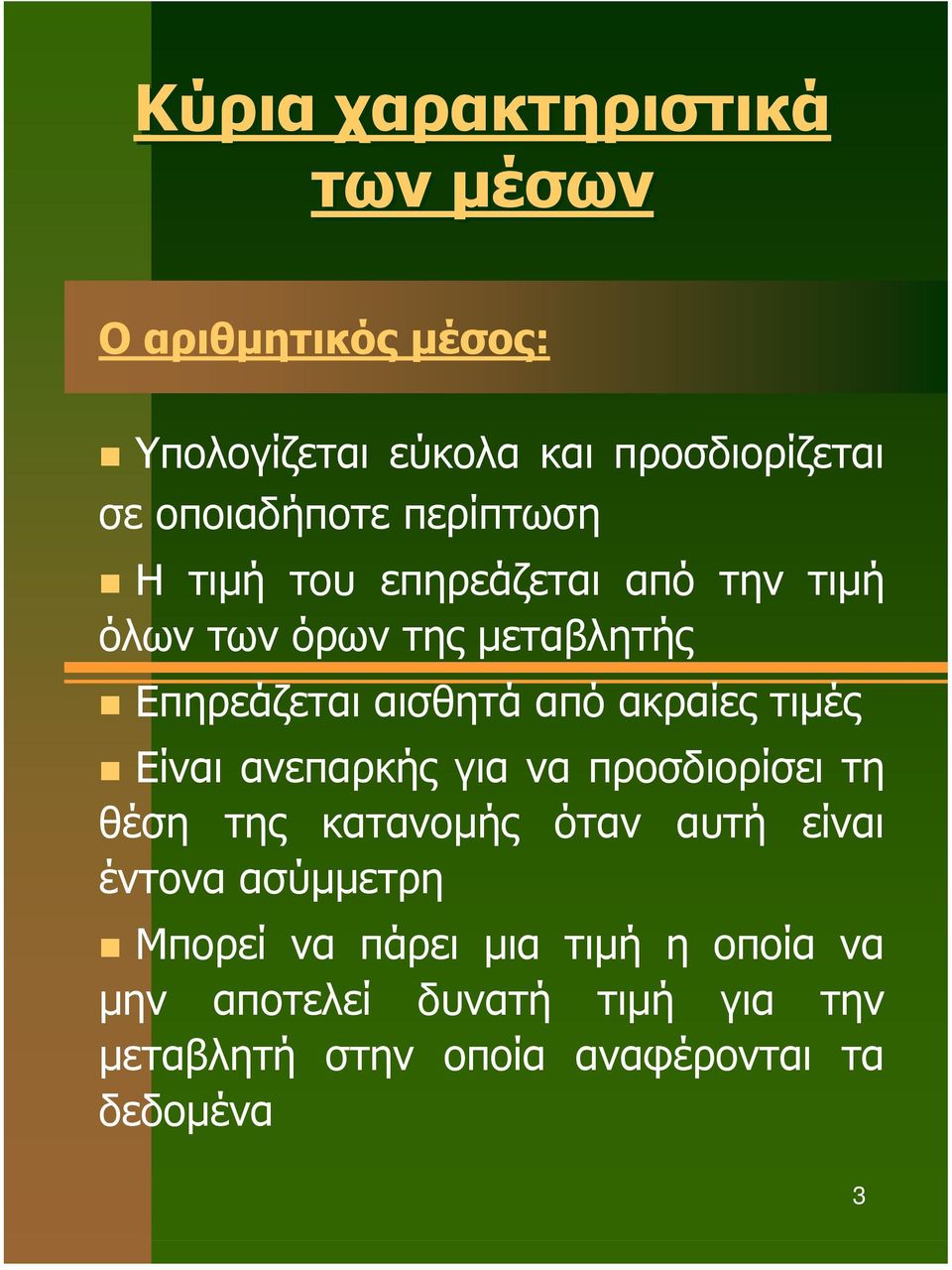 τιµές Είναι ανεπαρκής για να προσδιορίσει τη θέση της κατανοµής όταν αυτή είναι έντονα ασύµµετρη Μπορεί να